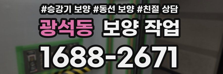 광석동 보양 작업