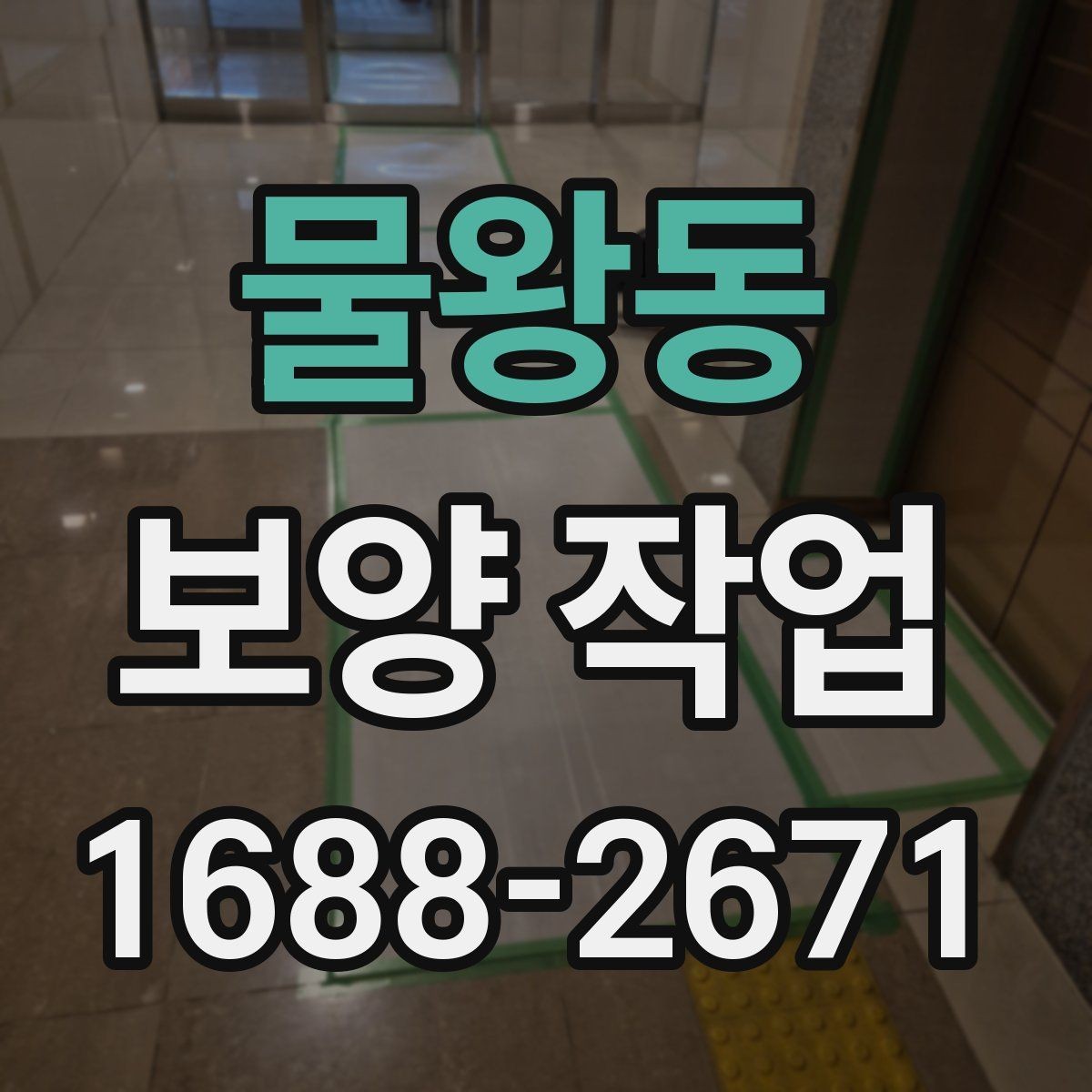 물왕동 보양 작업 현장의 이동 경로와 보호 방법