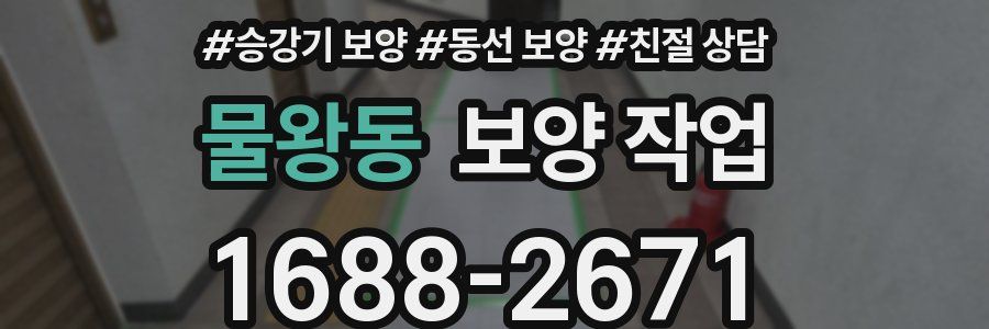 물왕동 보양 작업