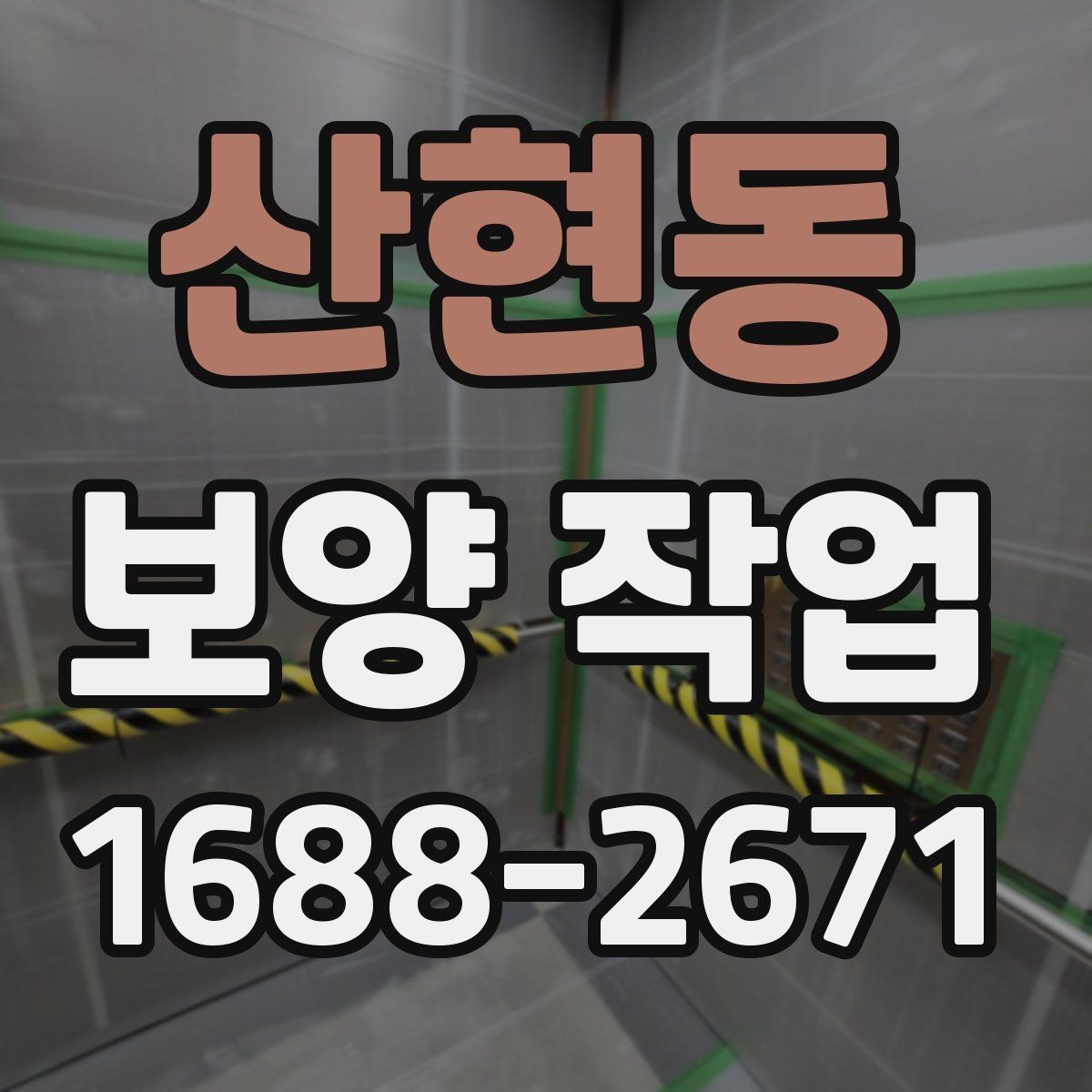 산현동 보양 작업 진행 전 상담 시 확인할 내용