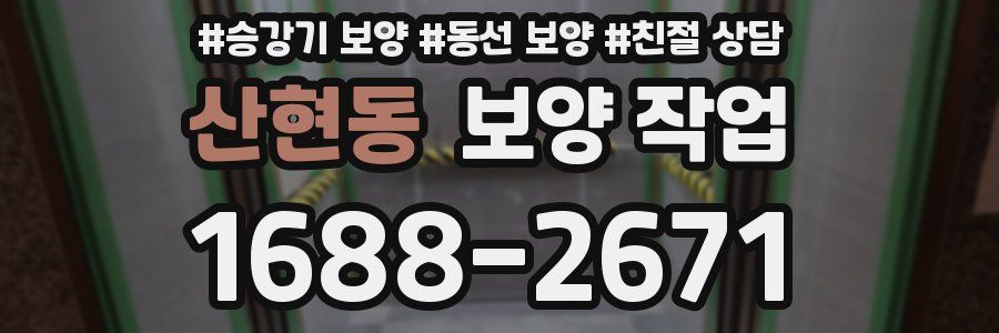 산현동 보양 작업