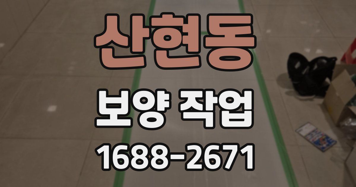 산현동 보양 작업