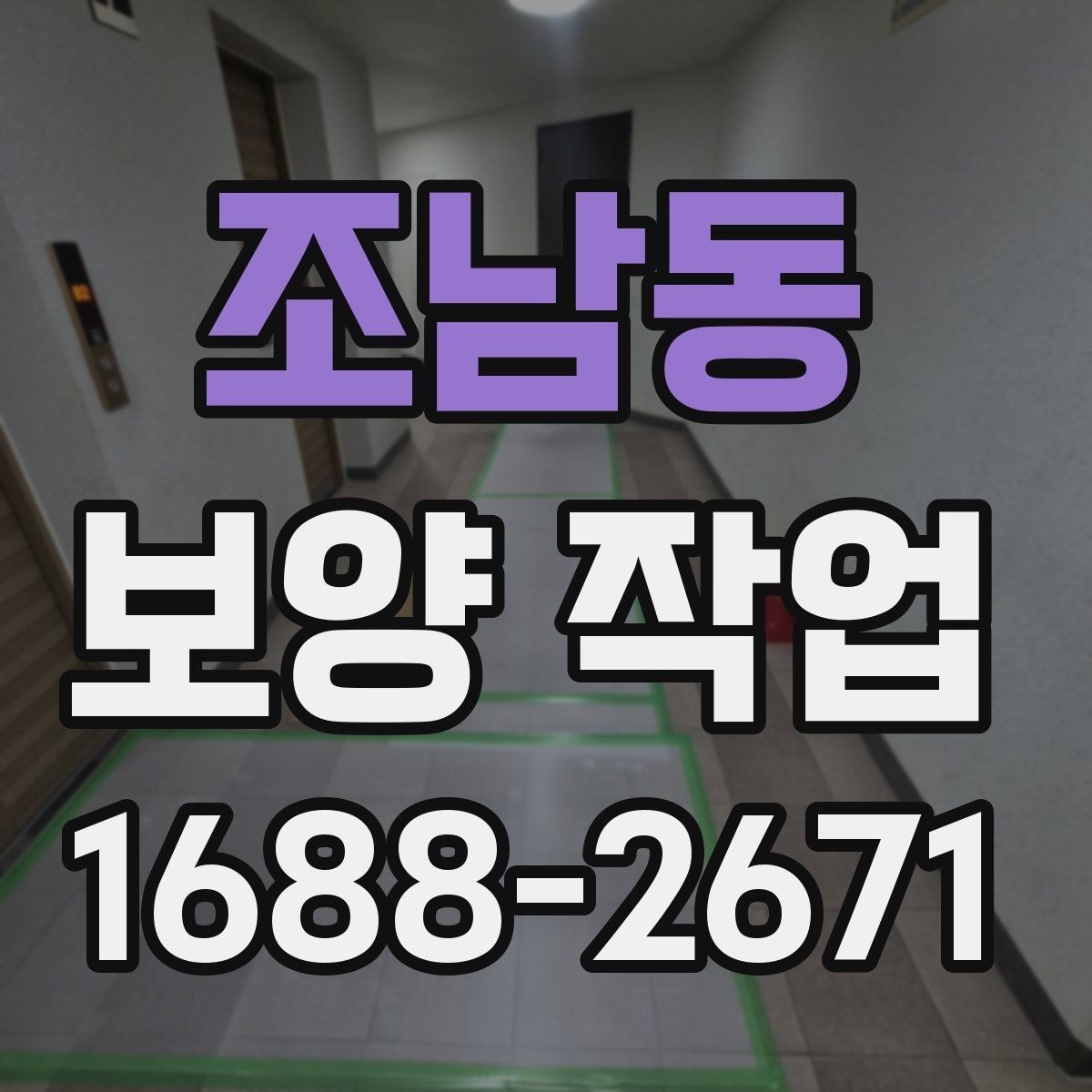 조남동 보양 작업 범위에 따라 달라지는 예상 소요