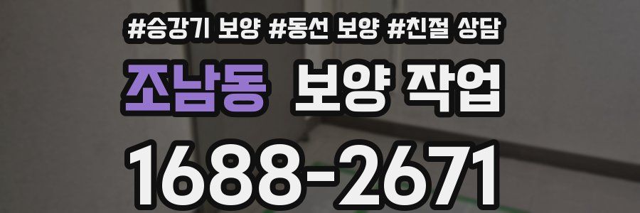 조남동 보양 작업