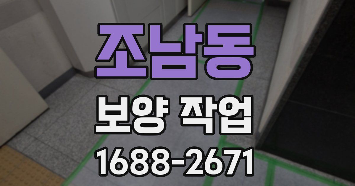 조남동 보양 작업