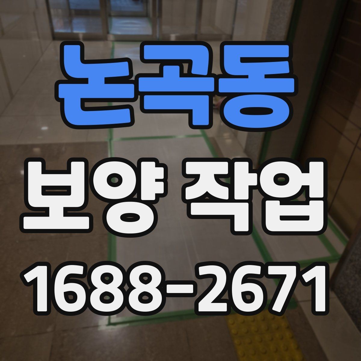 논곡동 보양 작업 선택 전 비교해야 할 기준
