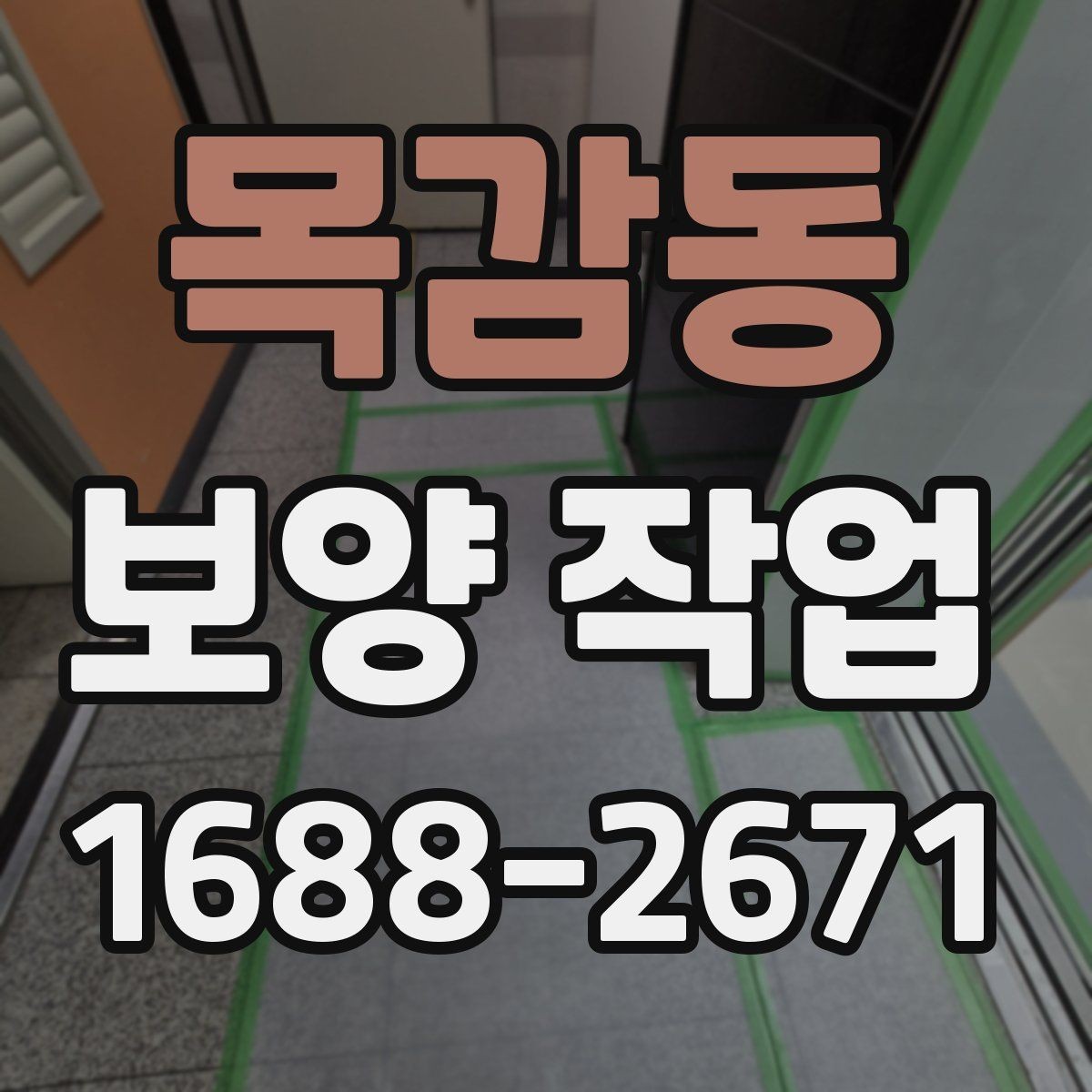 목감동 보양 작업 후 정리까지 포함한 진행 방식