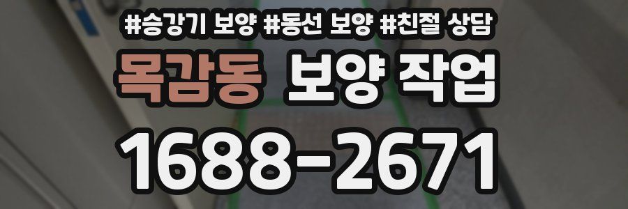 목감동 보양 작업