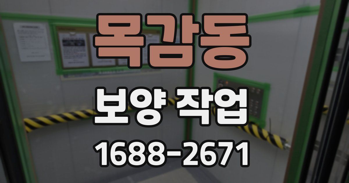 목감동 보양 작업