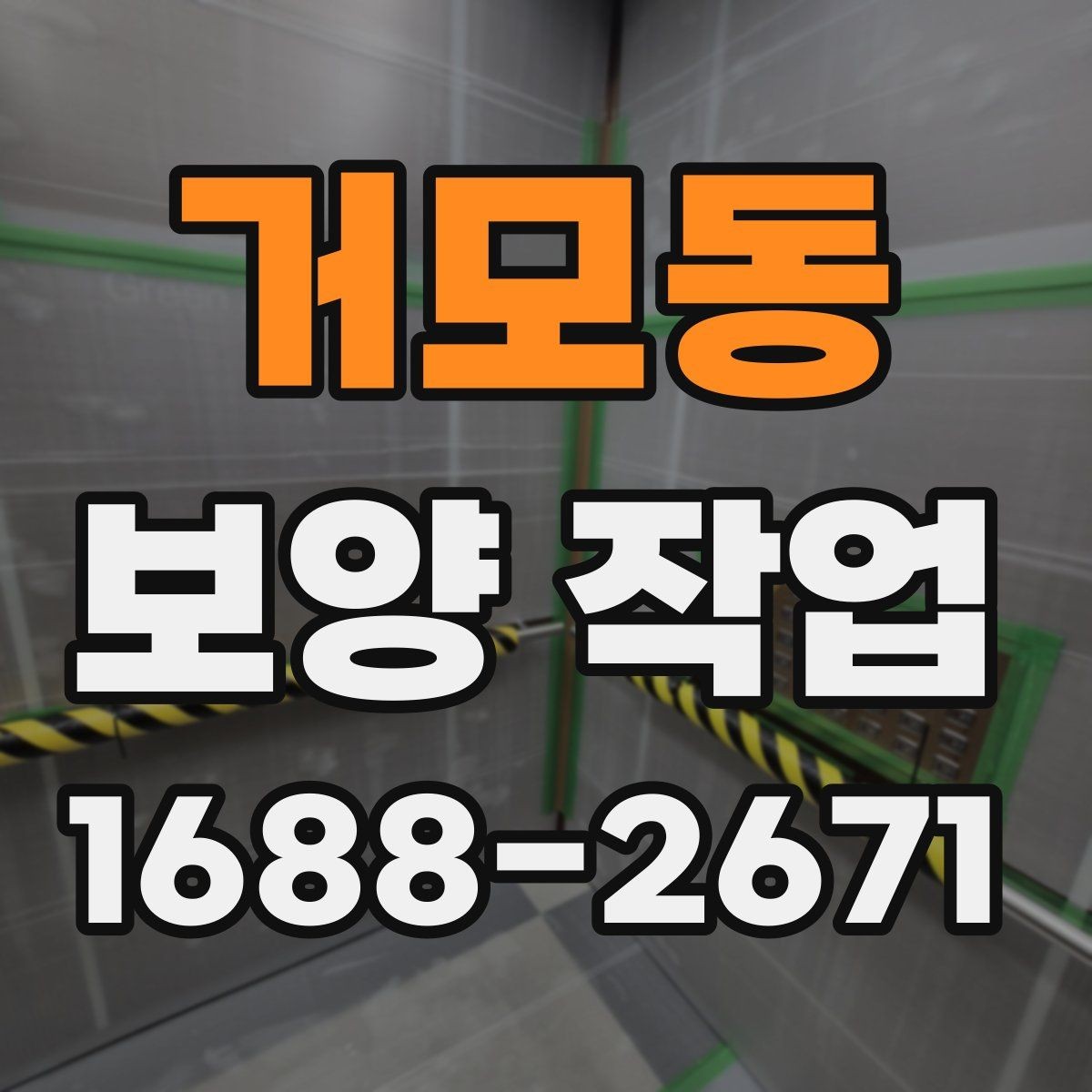 거모동 보양 작업 후 마무리 점검 체크리스트