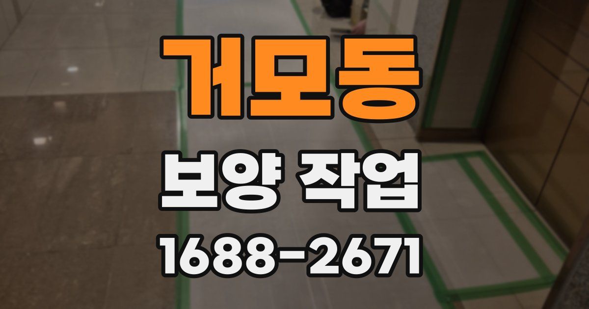 거모동 보양 작업