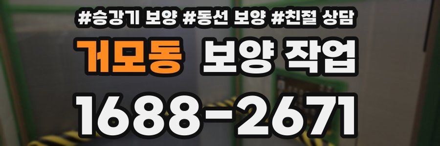 거모동 보양 작업