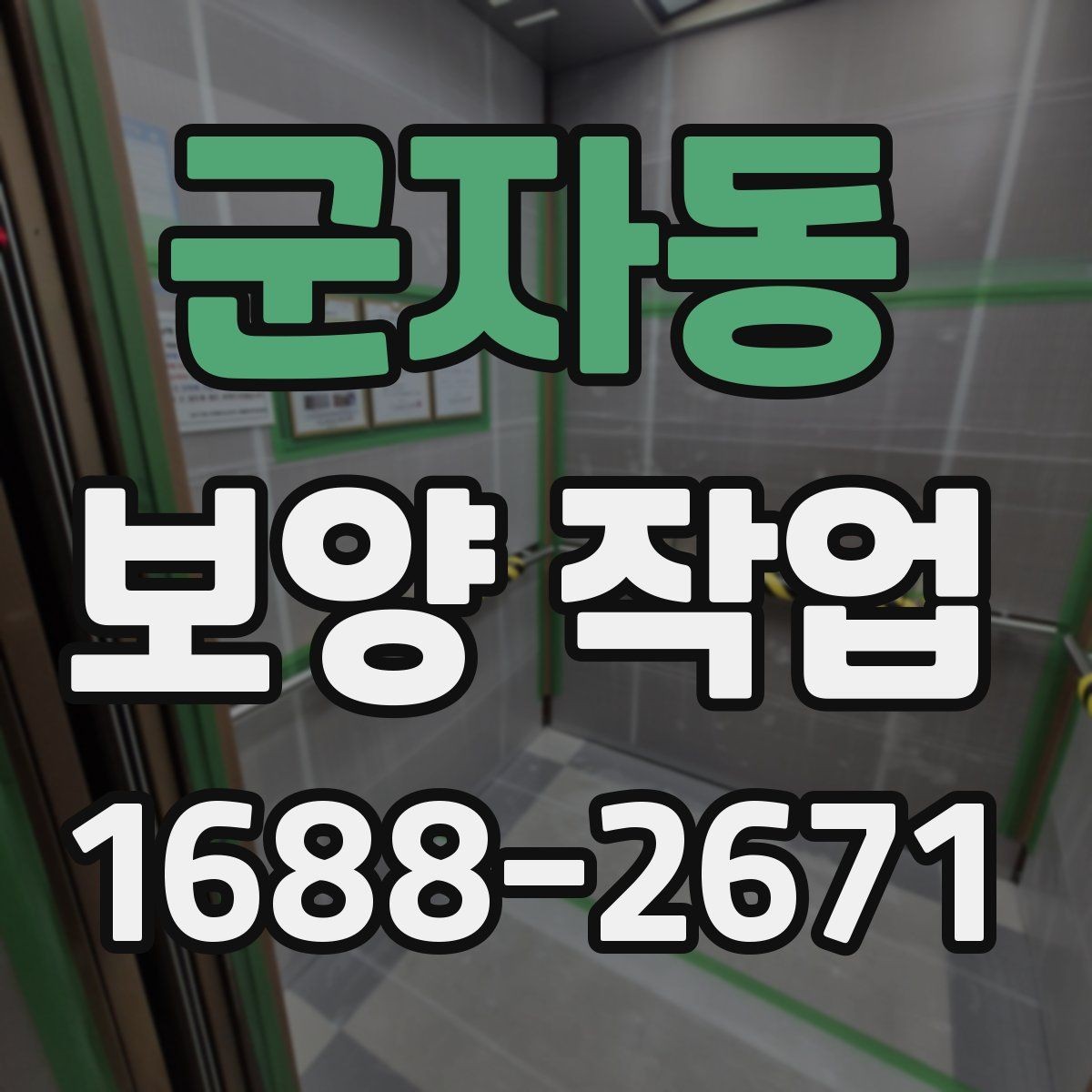 군자동 보양 작업 후 복구 범위는 어떻게 정해질까
