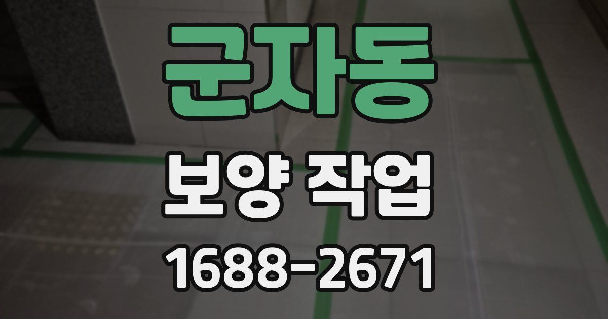 군자동 보양 작업