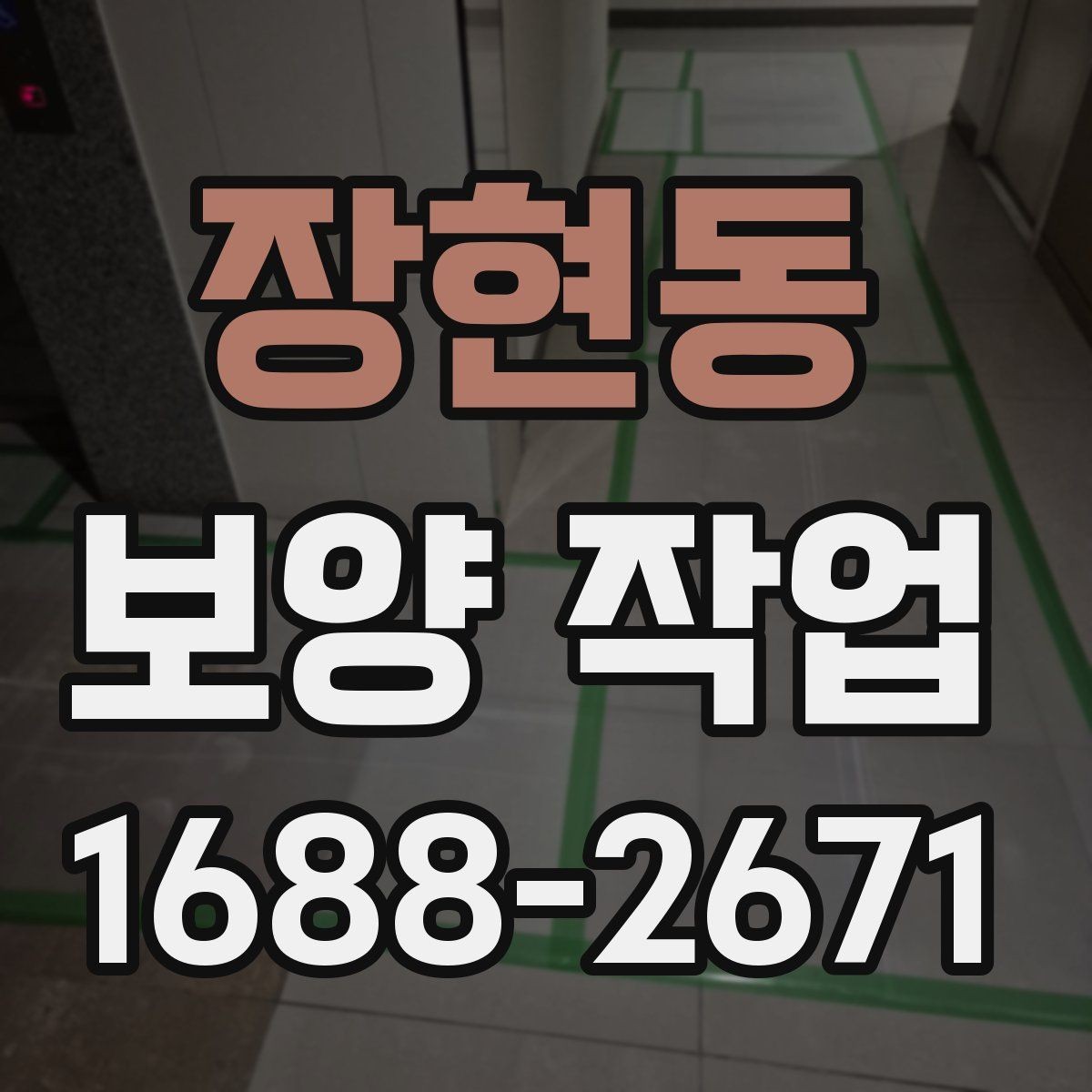 장현동 보양 작업 계획 단계에서 확인할 일정 관리
