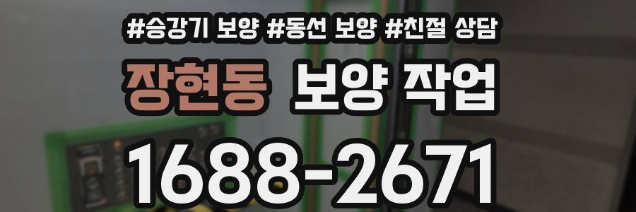 장현동 보양 작업