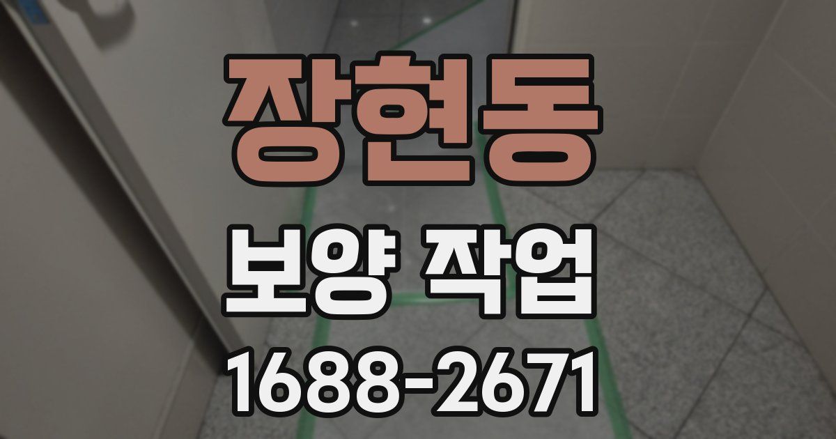 장현동 보양 작업
