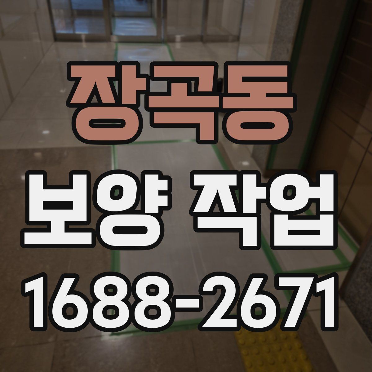 장곡동 보양 작업 중 발생할 수 있는 변수와 대응