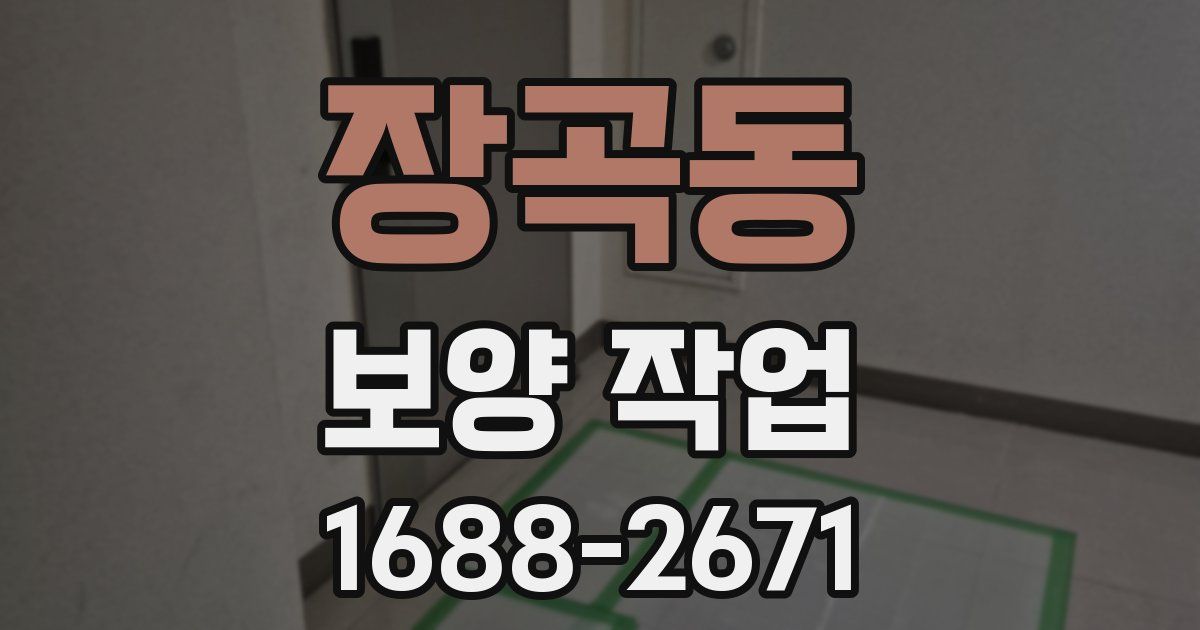 장곡동 보양 작업