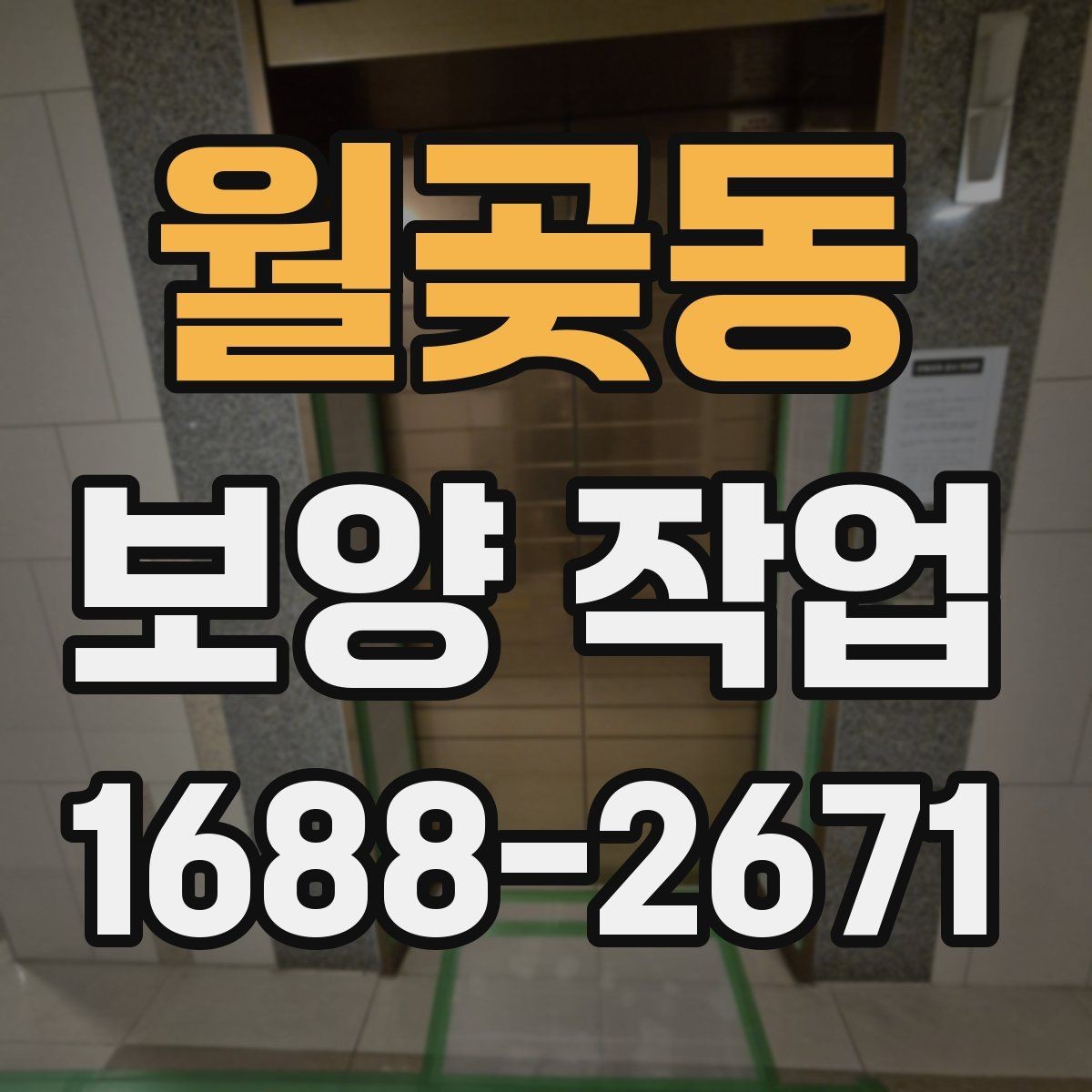 월곶동 보양 작업 계획 수립 시 체크할 점