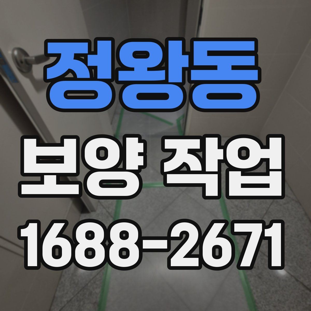 정왕동 보양 작업 준비물 구매 전에 따져볼 점