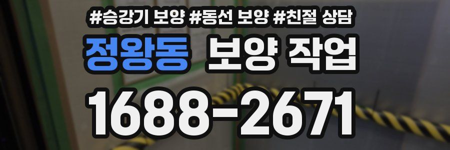 정왕동 보양 작업