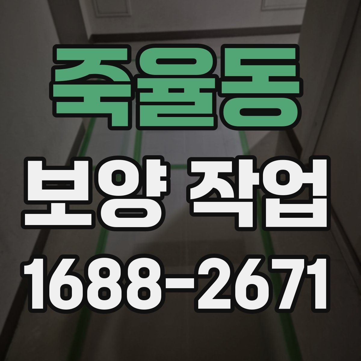 죽율동 보양 작업 준비 단계에서 확인할 점