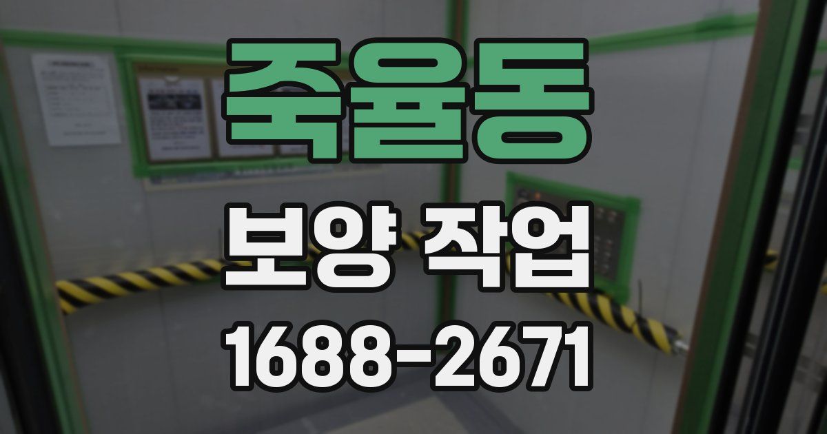 죽율동 보양 작업