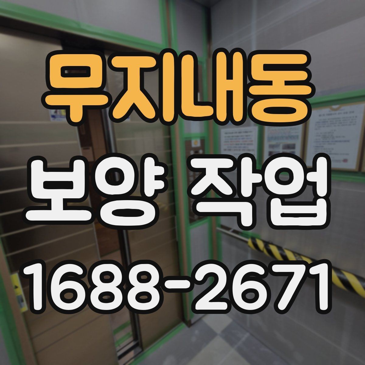 무지내동 보양 작업 대상 공간에 따른 세부 관리