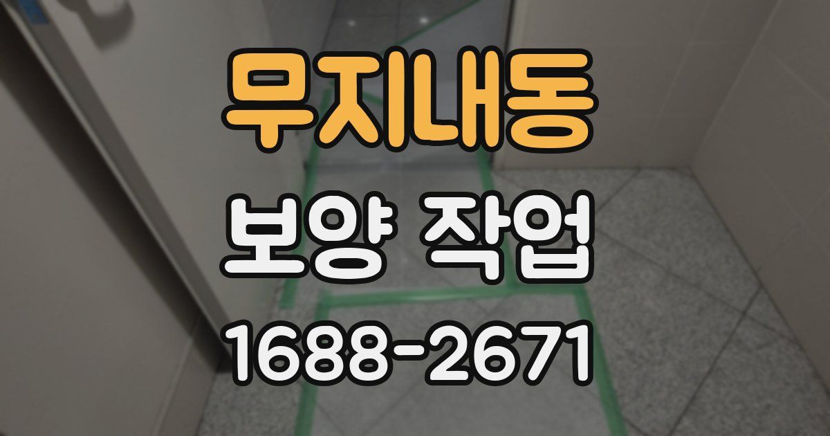 무지내동 보양 작업
