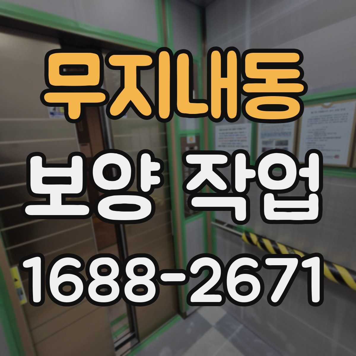 무지내동 보양 작업
