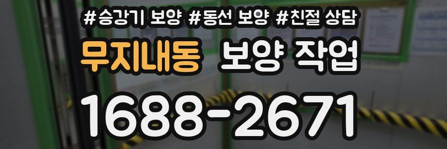 무지내동 보양 작업