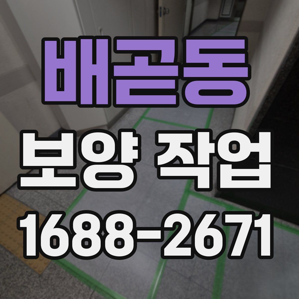 배곧동 보양 작업 계획을 세울 때 흔한 실수