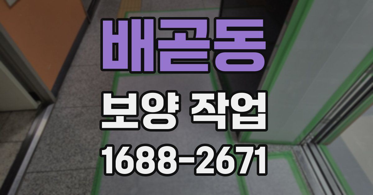 배곧동 보양 작업