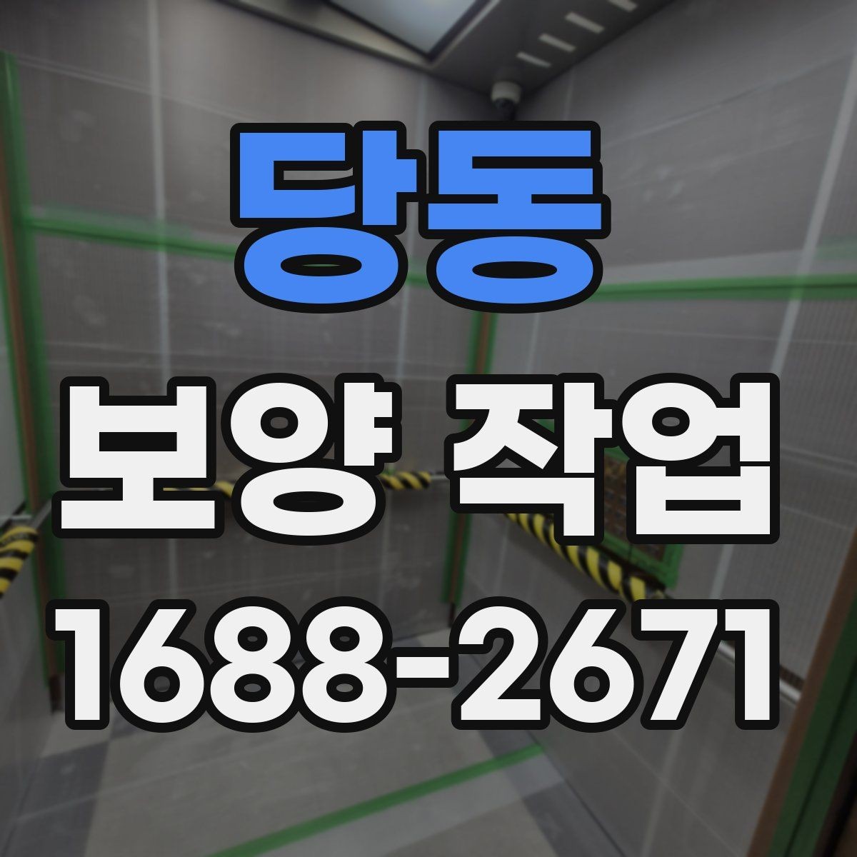 당동 보양 작업 비용 확인 시 자주 보는 항목