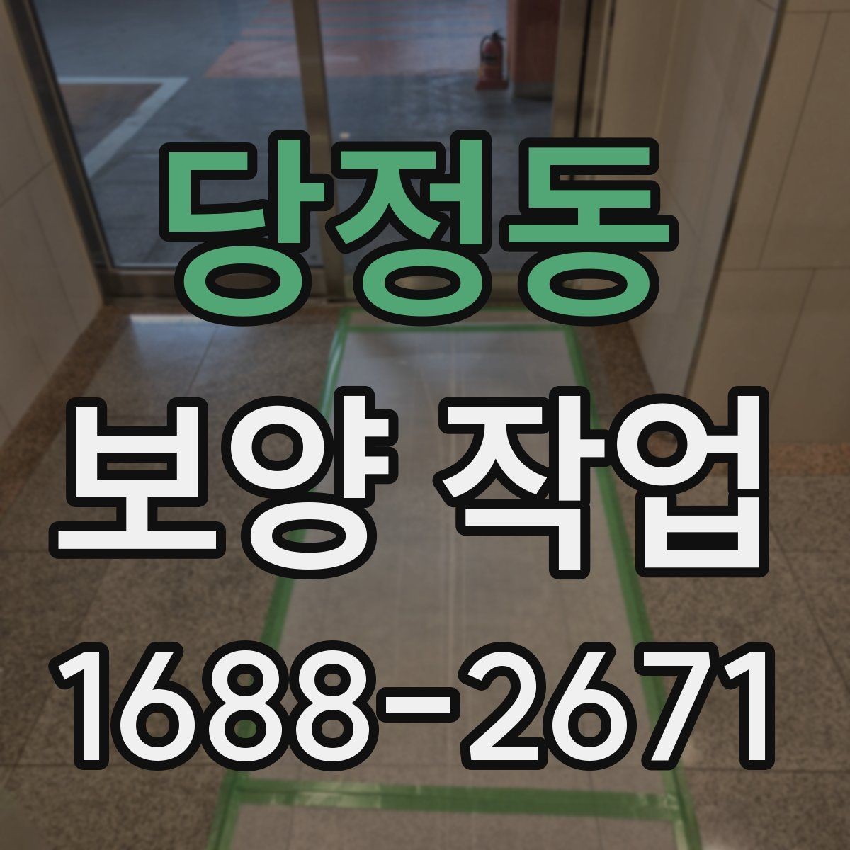 당정동 보양 작업 현장별 맞춤 진행 방식