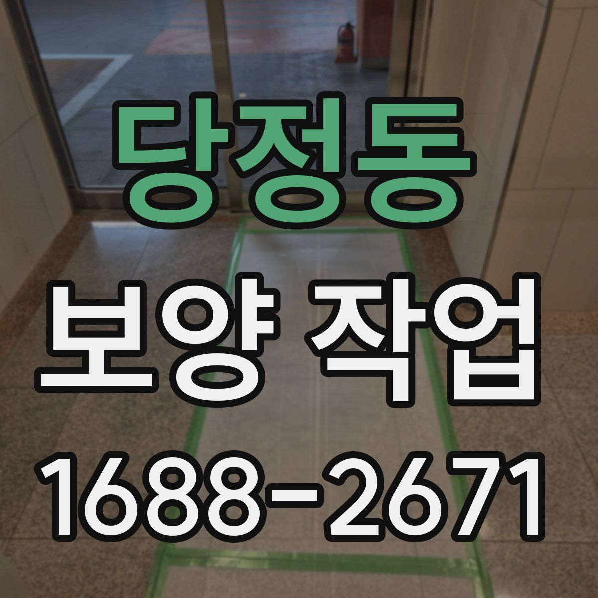 당정동 보양 작업