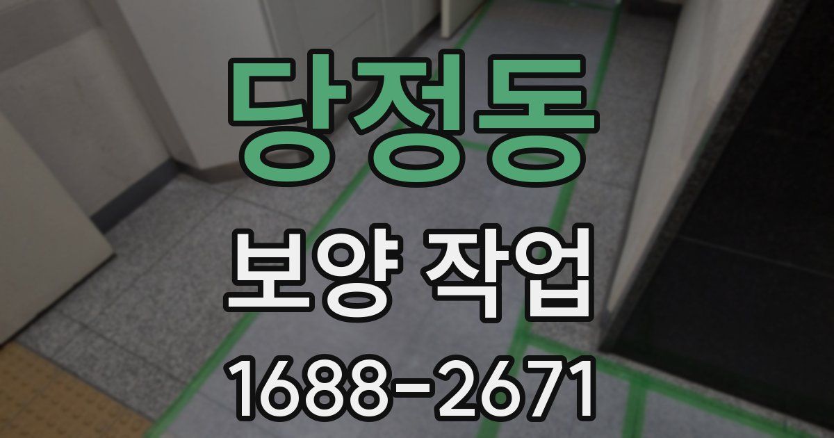 당정동 보양 작업
