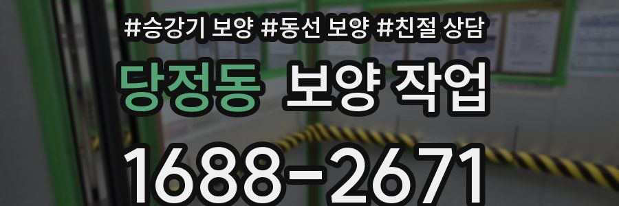 당정동 보양 작업