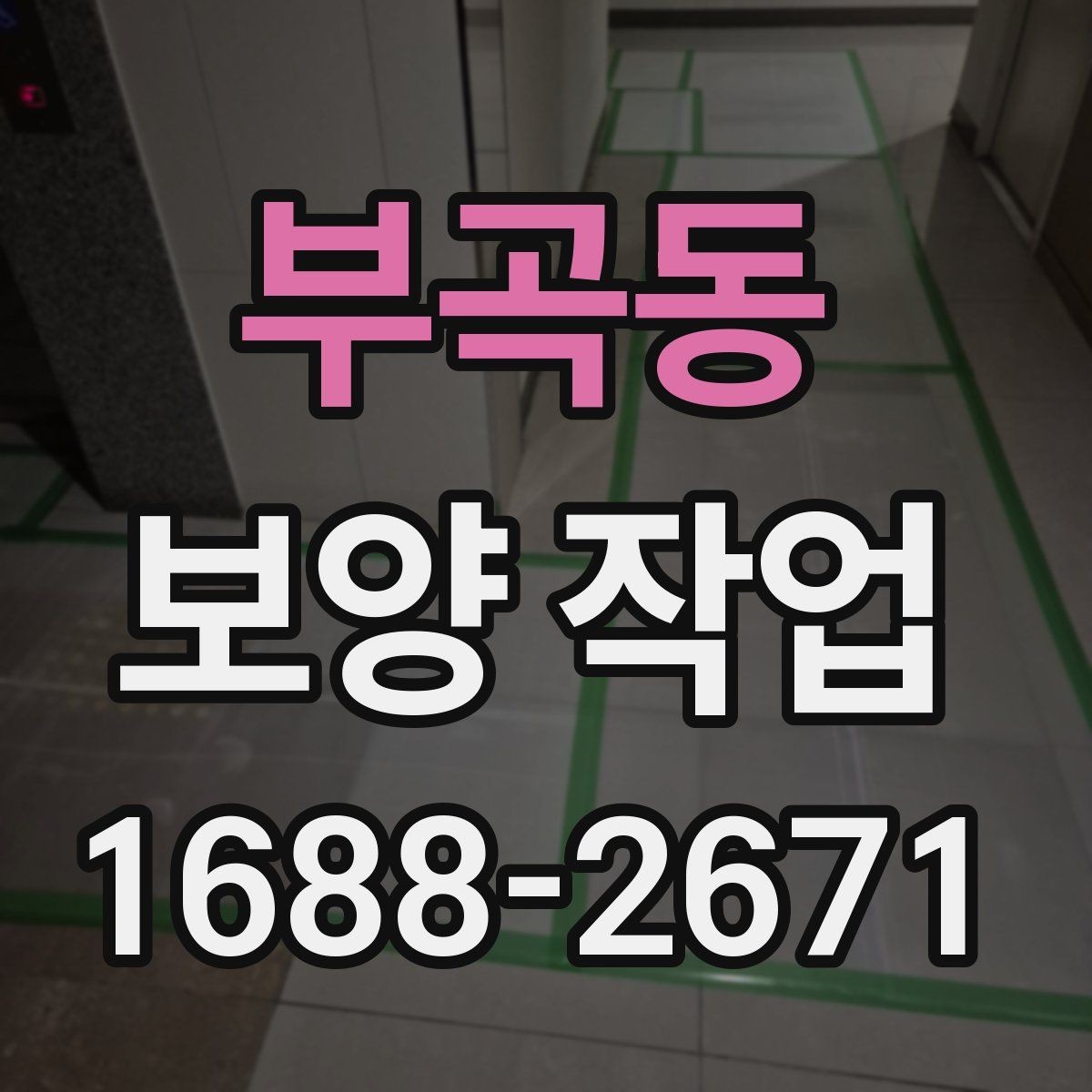 부곡동 보양 작업 관련 비용 산정 방식 이해하기