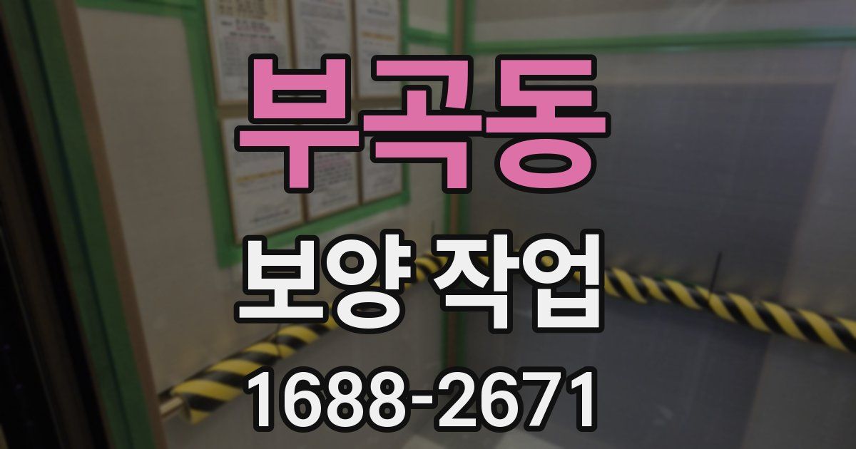 부곡동 보양 작업