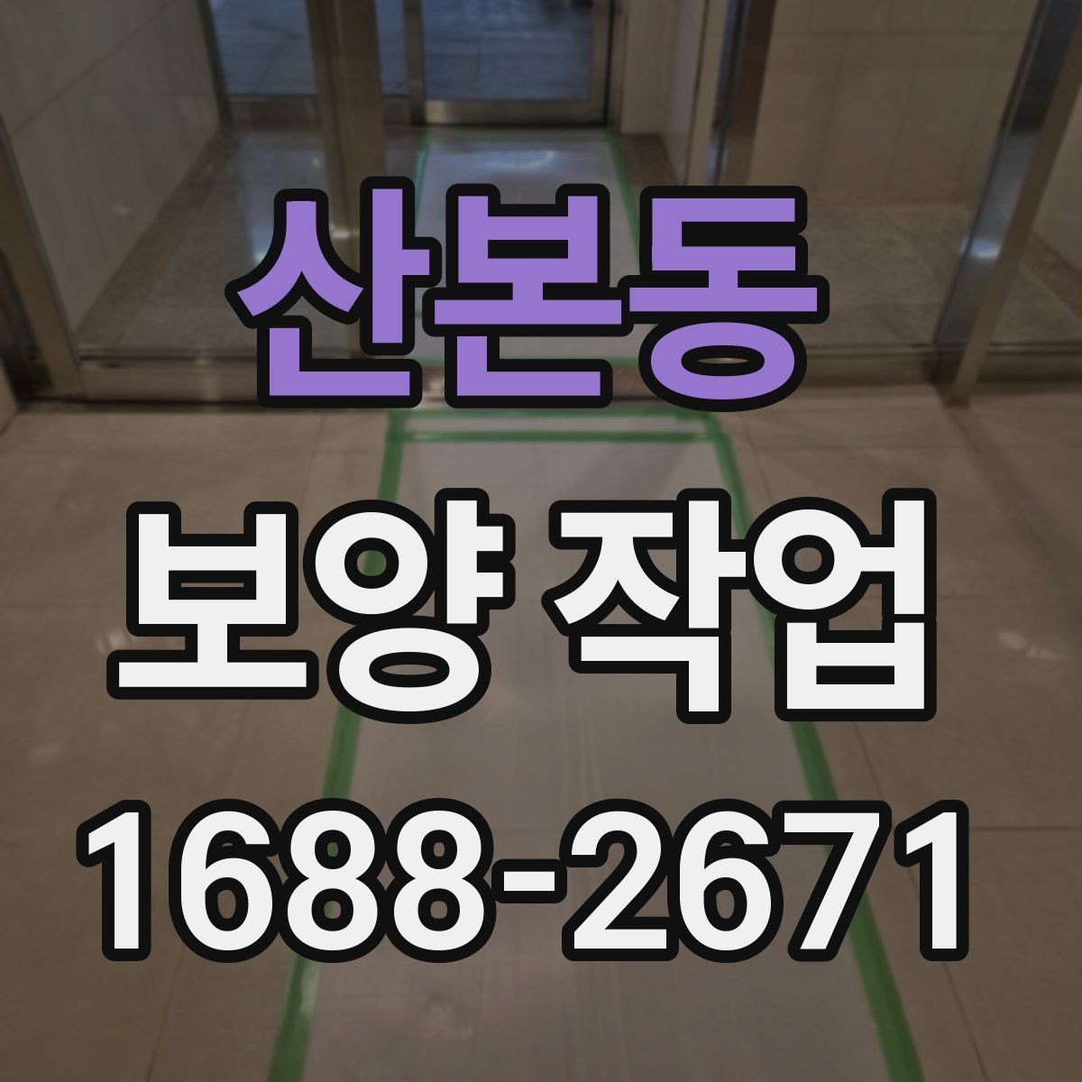 산본동 보양 작업 시 자주 묻는 질문 정리