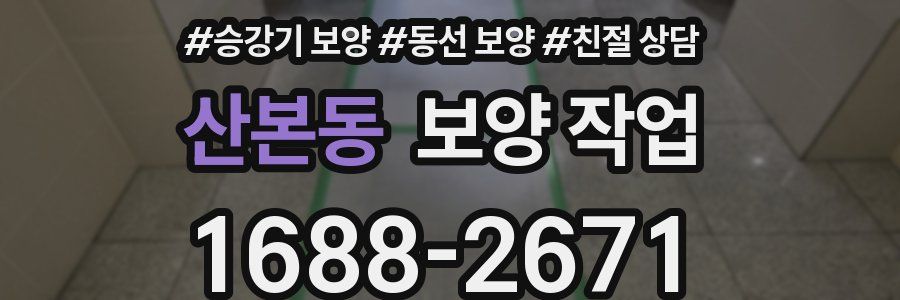 산본동 보양 작업