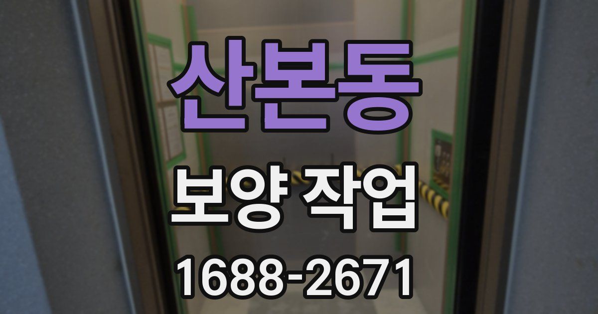 산본동 보양 작업