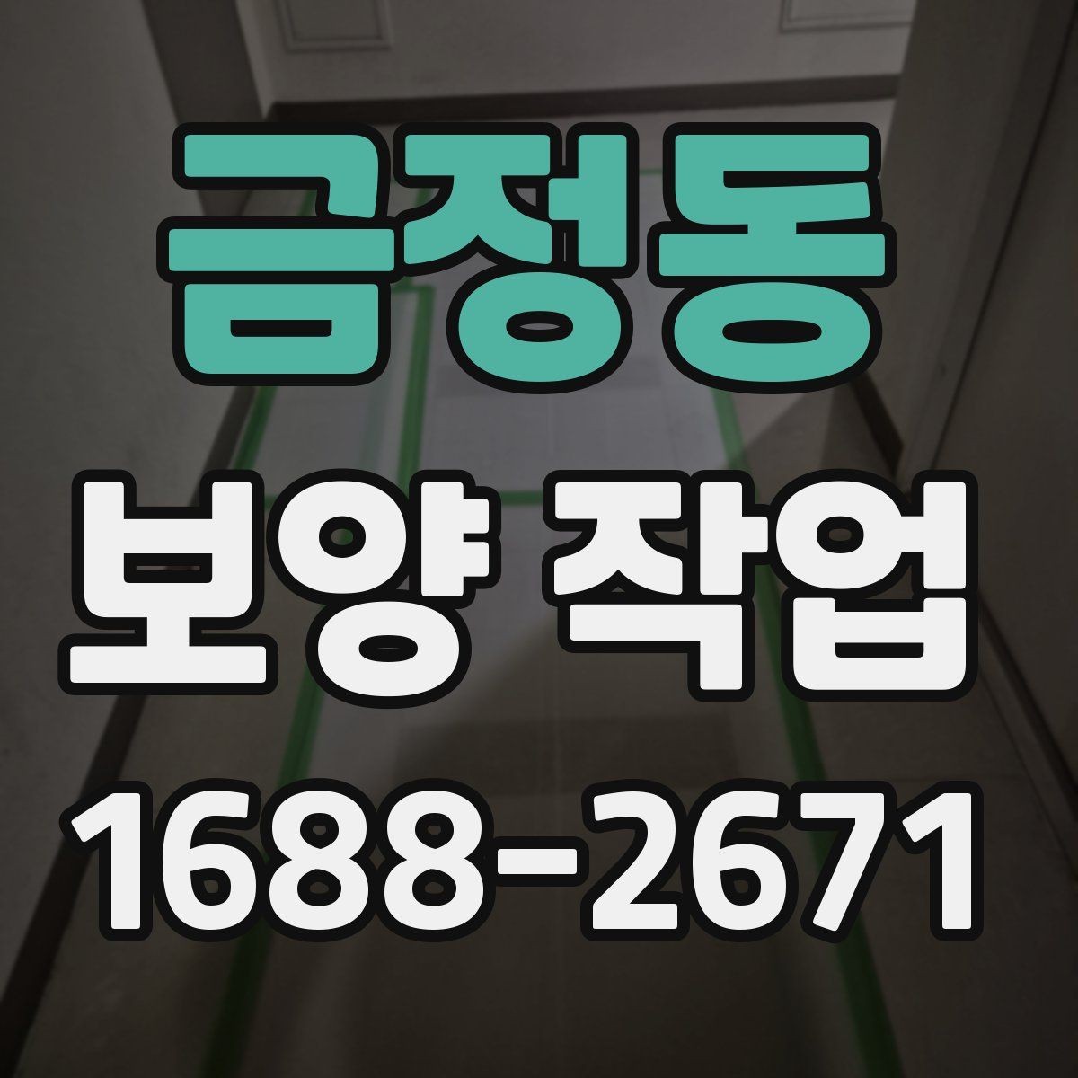 금정동 보양 작업 중 발생할 수 있는 변수와 대응