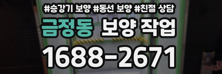 금정동 보양 작업