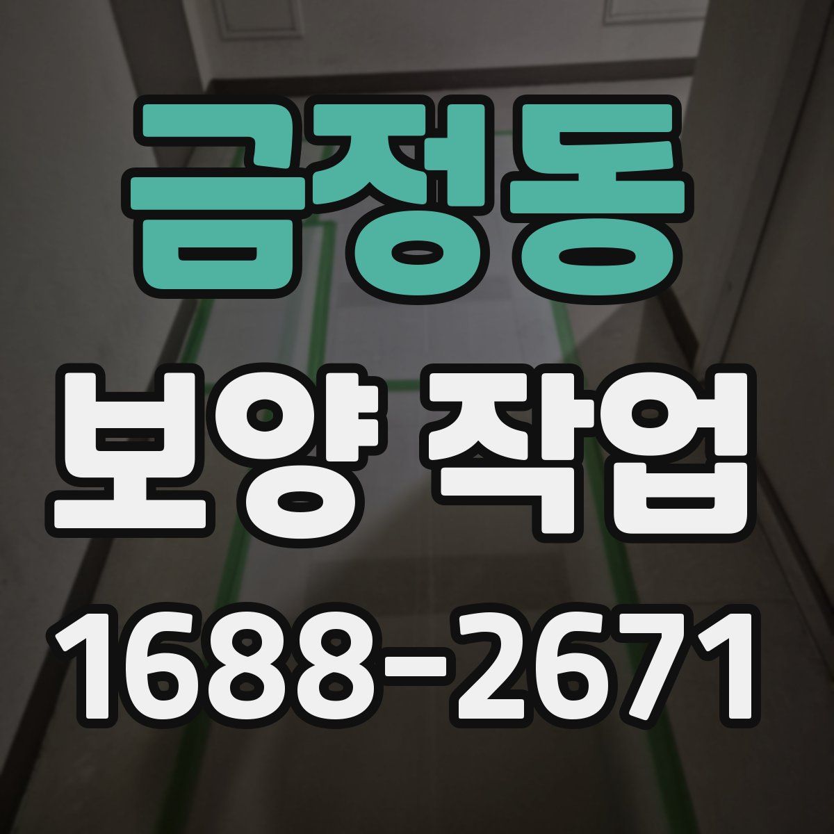 금정동 보양 작업