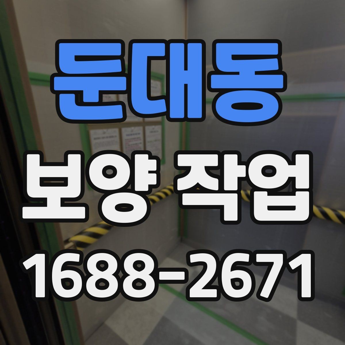 둔대동 보양 작업 비용 차이가 나는 원인