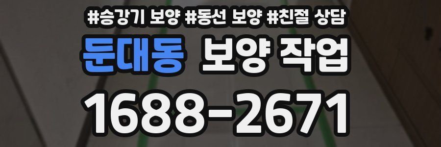 둔대동 보양 작업