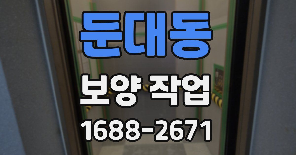 둔대동 보양 작업